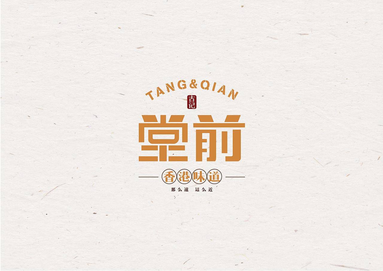 堂前·香港味道（图ZMTc2OTc4ODEy） - 品牌 - 站酷设计师一尺见方设计原创素材 - 站酷ZCOOL