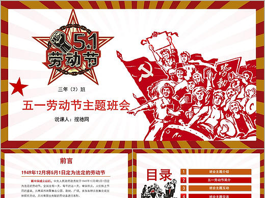 中国红创意复古风五一劳动节教育课件主题班会PPT模板