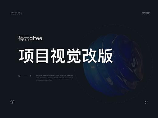 码云gitee-项目视觉改版