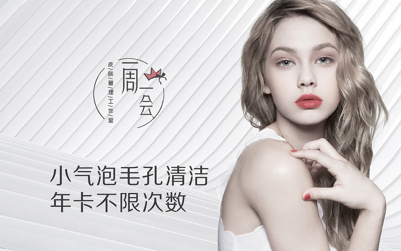 一周一会皮肤管理工作室