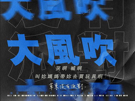 海報(bào)練習(xí) 草東沒有派對(duì)（個(gè)人主頁(yè)-ZNDg4MzExNTI=） - 海報(bào) - 站酷設(shè)計(jì)師www_三萬(wàn)原創(chuàng)素材 - 站酷ZCOOL