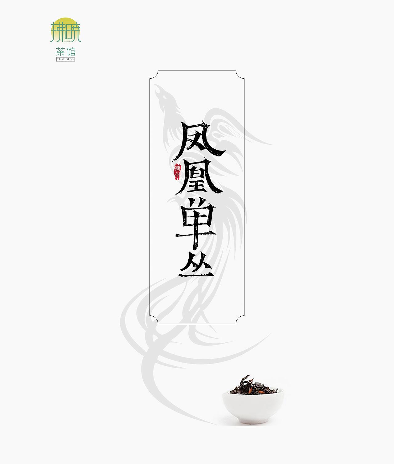 拂晓茶--凤凰单丛乌龙茶