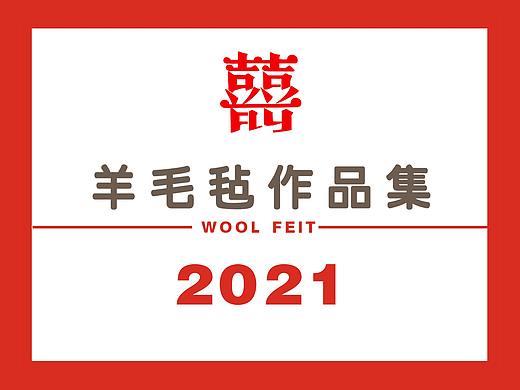 囍囍的羊毛毡 | 2021作品集