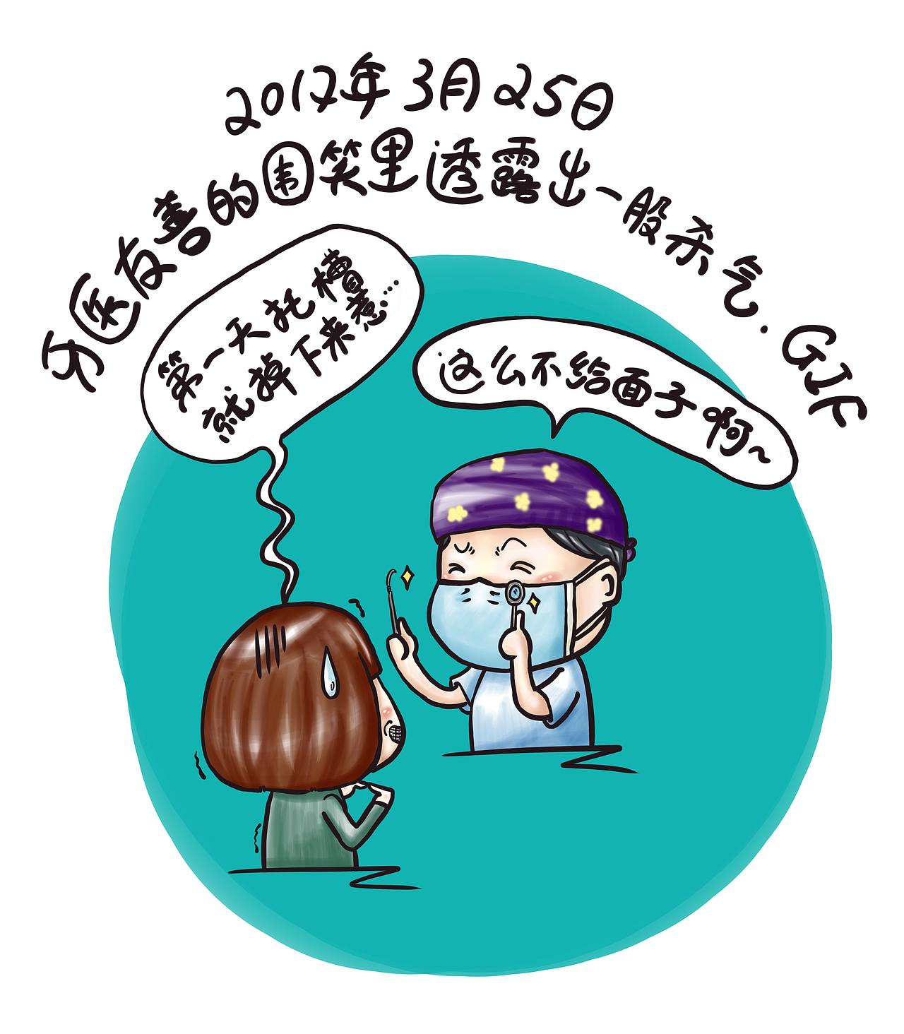 牙套日记二周目（图ZODA2NTYwMDA=） - 单幅漫画 - 站酷设计师starfoammoon原创素材 - 站酷ZCOOL