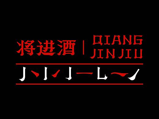 字体设计 | 古诗词：将进酒