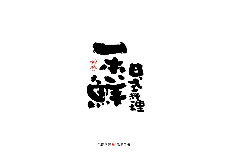 手写居酒屋logo字体/日式料理字体logo/日式手写体（图ZMjAwMjM0NDAw） - Logo - 站酷设计师毛遂字荐原创素材 - 站酷ZCOOL