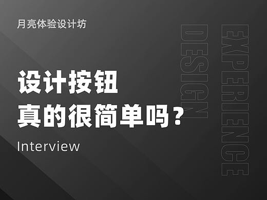 设计按钮 真的很简单吗?