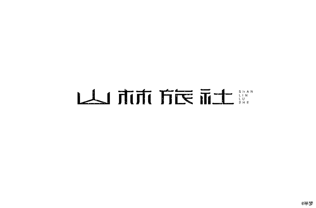 字体帮第1076篇（图ZMTUzOTcxMjI0） - 字体/字形 - 站酷设计师字体帮原创素材 - 站酷ZCOOL