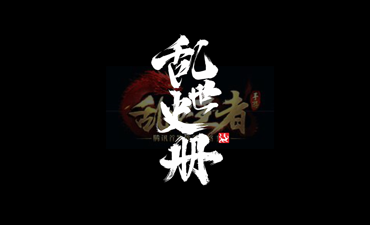 寒冰造字/乱世史册（图ZMTU5NDIzMjQ0） - 字体/字形 - 站酷设计师设计师田寒冰原创素材 - 站酷ZCOOL