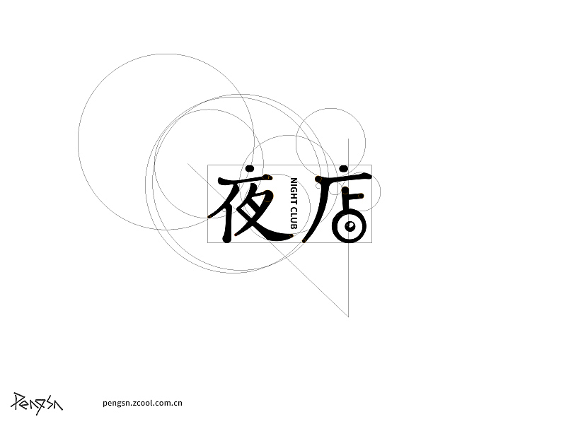 夜店字体设计（图ZNzA5NzgyNDg=） - 字体/字形 - 站酷设计师pengsn原创素材 - 站酷ZCOOL