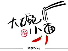 大碗小面