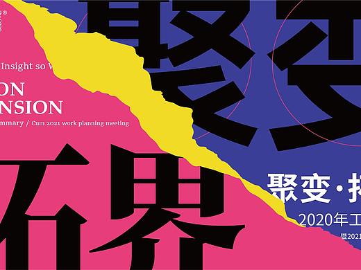 聚变·拓界（2020年-年会主kv）