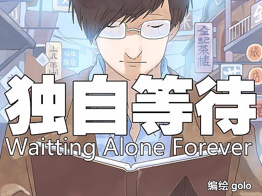 【中短篇】独自等待（2013）