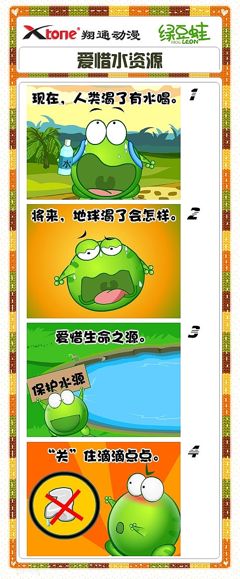 XTone翔通动漫集团-绿豆蛙(五) 