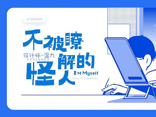 不被撩解的設(shè)計(jì)師怪人（個(gè)人主頁(yè)-ZNDc1NjEzODA=） - 其他平面 - 站酷設(shè)計(jì)師溫九先生原創(chuàng)素材 - 站酷ZCOOL