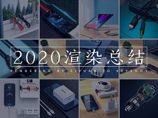 【2020】产品渲染总结