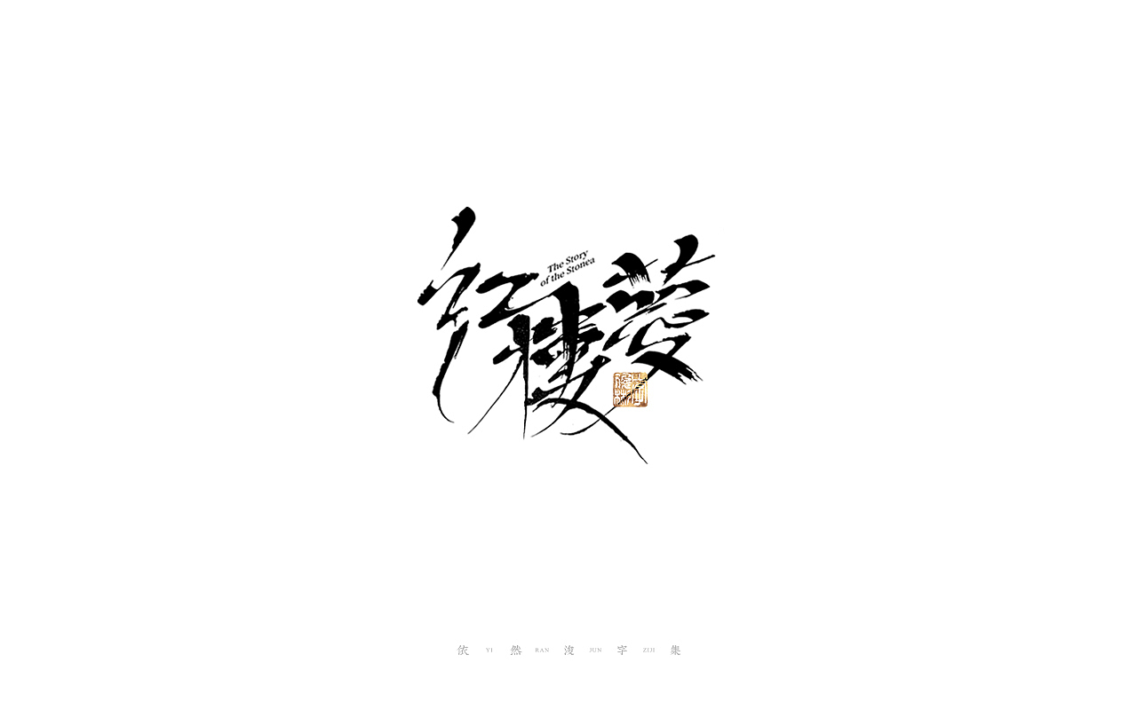 中国汉字记 ▪ 依然浚（图ZMjcyMzkwNzQ4） - 字体/字形 - 站酷设计师依然浚原创素材 - 站酷ZCOOL