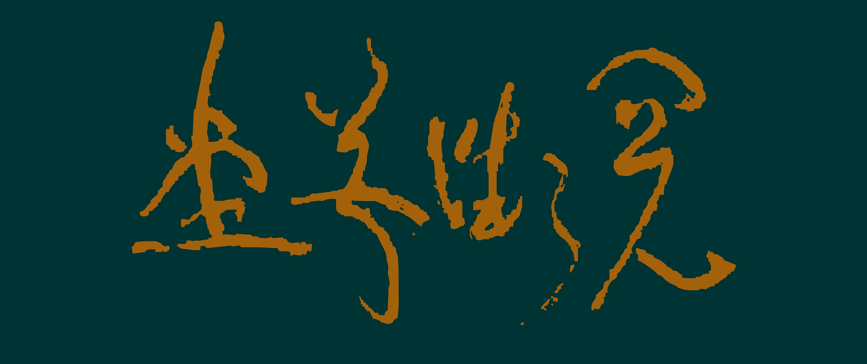 大草书风 阅微草堂|平面|字体/字形|韩兹设计 - 原创作品 - 站酷