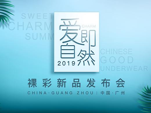 裸彩年会暨新品发布会——爱即自然