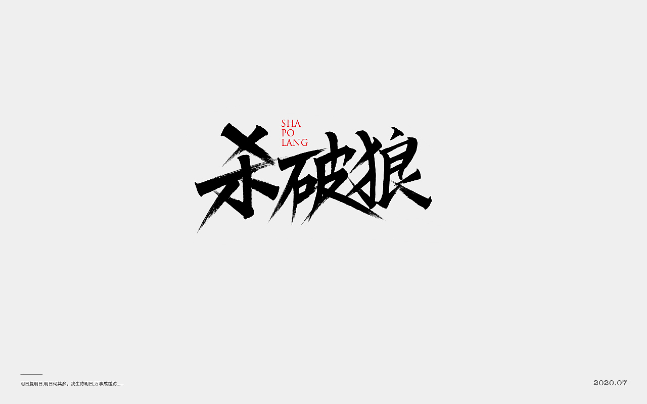 2020字体第二弹 > 字在 <