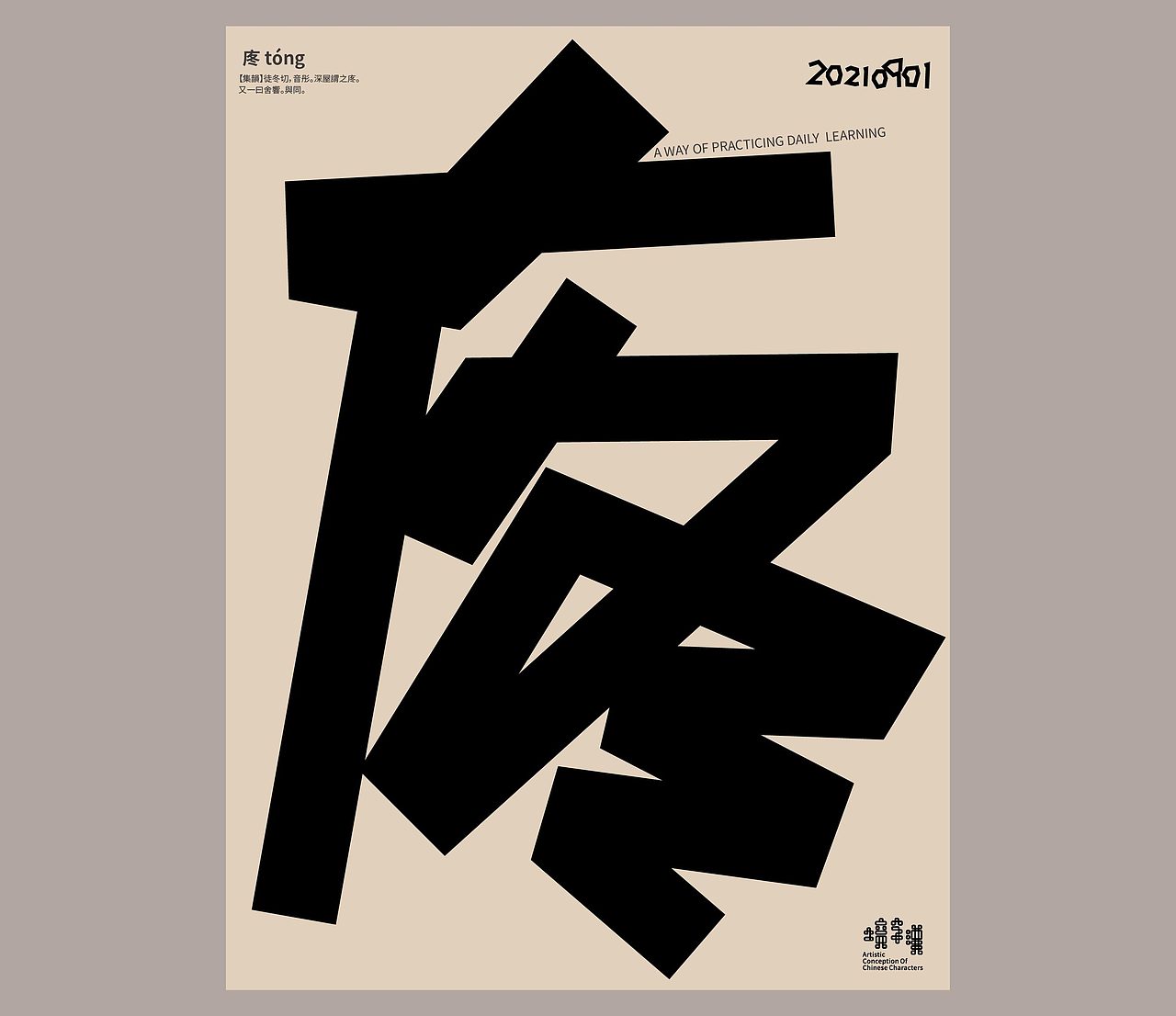 汉字境 | 一字禅 | 九月