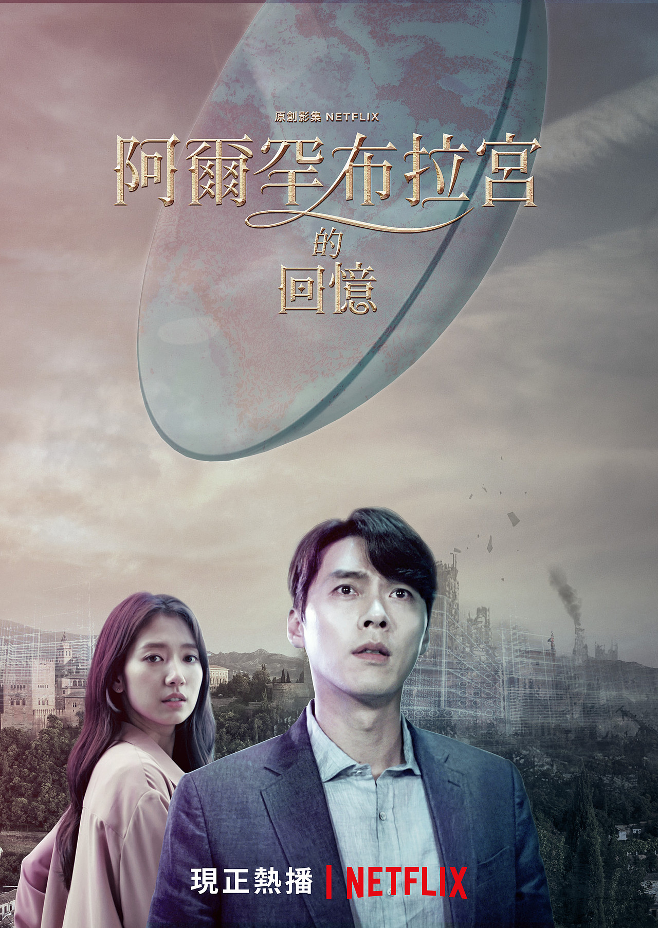 Netflix阿爾罕布拉宮的回憶Memories of the Alhambra（图ZMTQzMDY2NzY4） - 海报 - 站酷设计师林晨ChenniLin原创素材 - 站酷ZCOOL