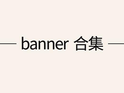banner集合