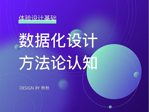数据化设计方法论认知