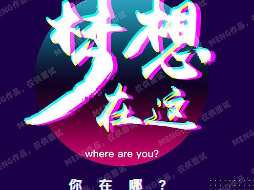 练习非商业作品（平面banner类）（个人主页-ZNDI5MzM3MTY=） - 海报 - 站酷设计师meng09022原创素材 - 站酷ZCOOL