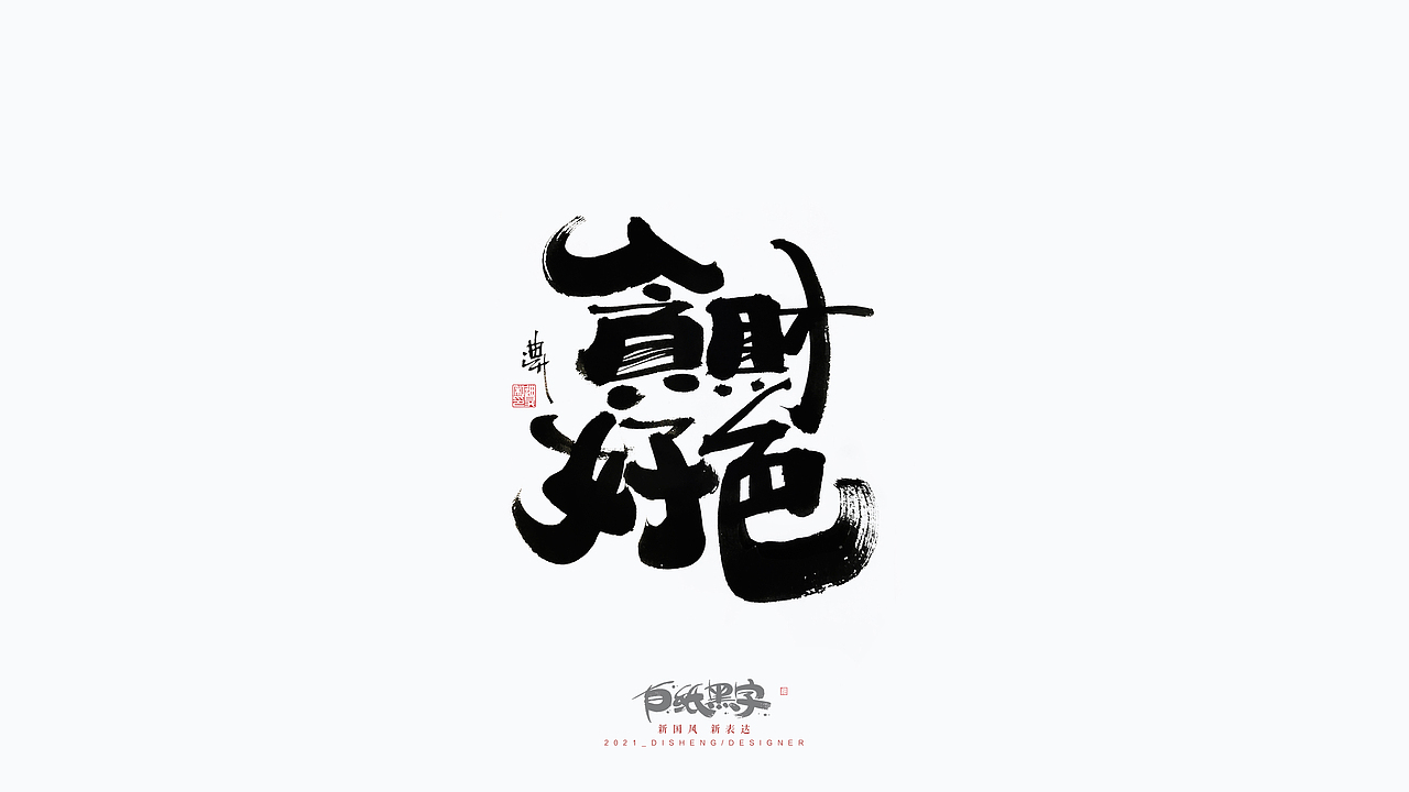 11月的字体涂鸦创作（图ZMjc5NDUxODMy） - 字体/字形 - 站酷设计师迪升原创素材 - 站酷ZCOOL