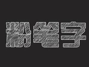 粉笔字体