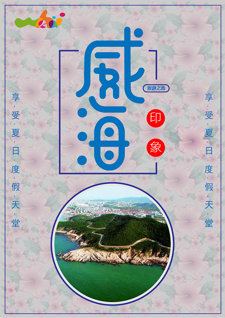 威海旅游海报（图ZMTEzNzM0MDcy） - 海报 - 站酷设计师回身已陌路原创素材 - 站酷ZCOOL