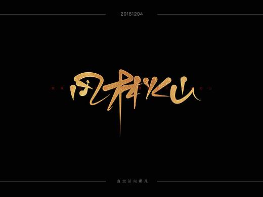 字体练习（个人主页-ZMzE4OTAxNTI=） - 字体/字形 - 站酷设计师李侗侗原创素材 - 站酷ZCOOL