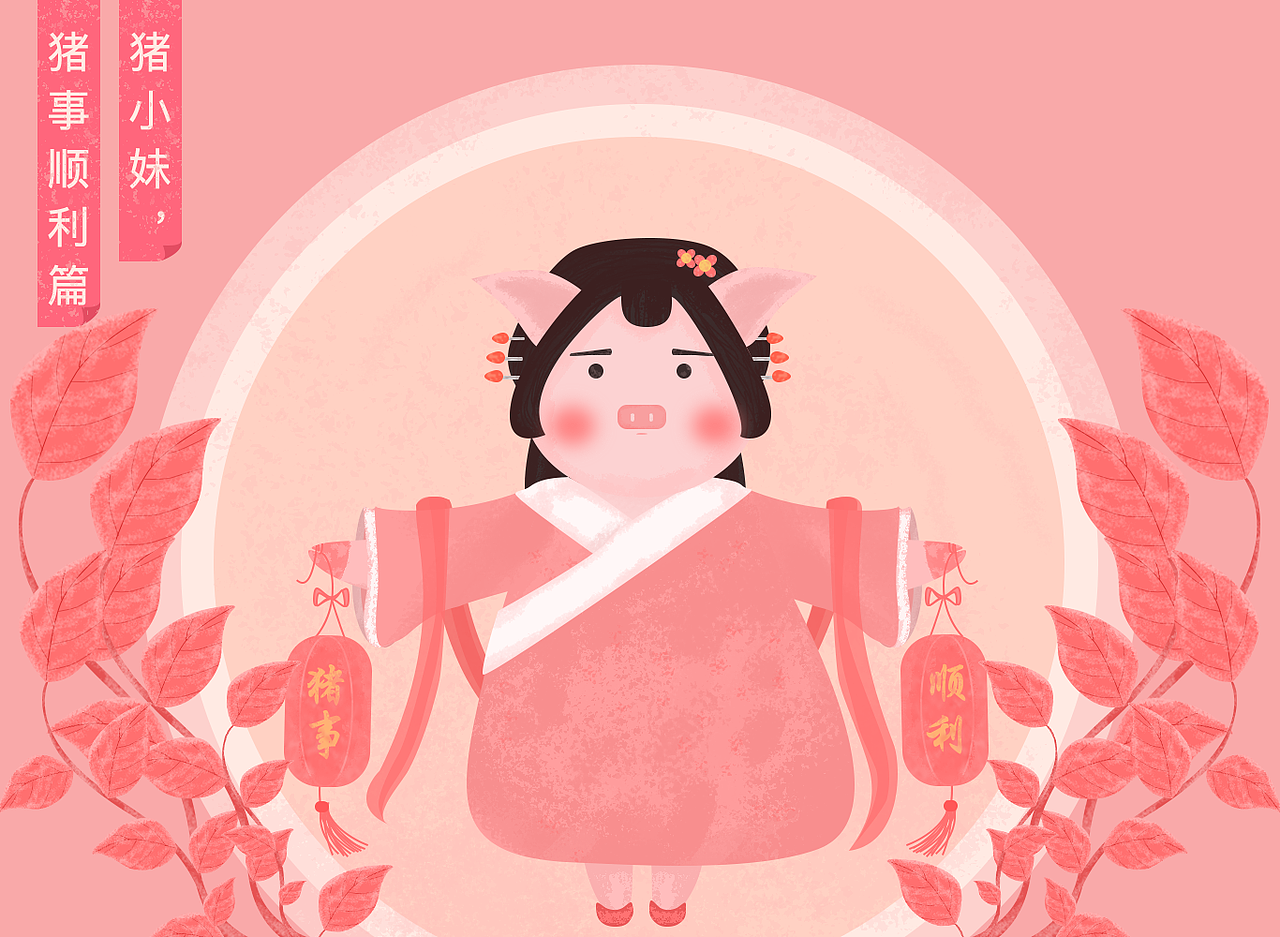 猪，猪事顺利！