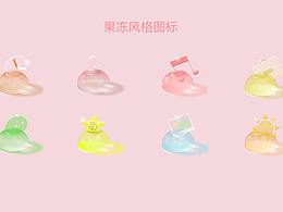 果冻风格图标