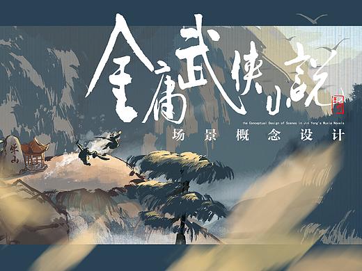 《射雕三部曲》场景概念设计