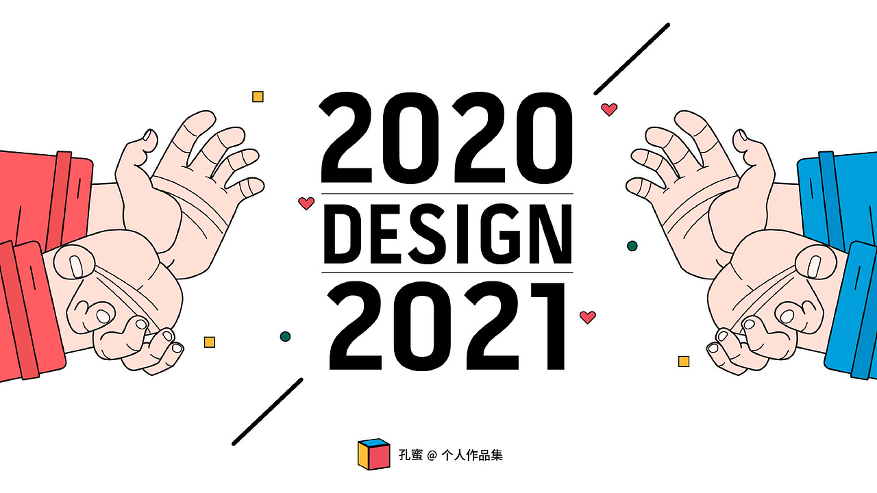 2020-2021（图ZMjY2NTg4ODk2） - 其他平面 - 站酷设计师Z98091106原创素材 - 站酷ZCOOL