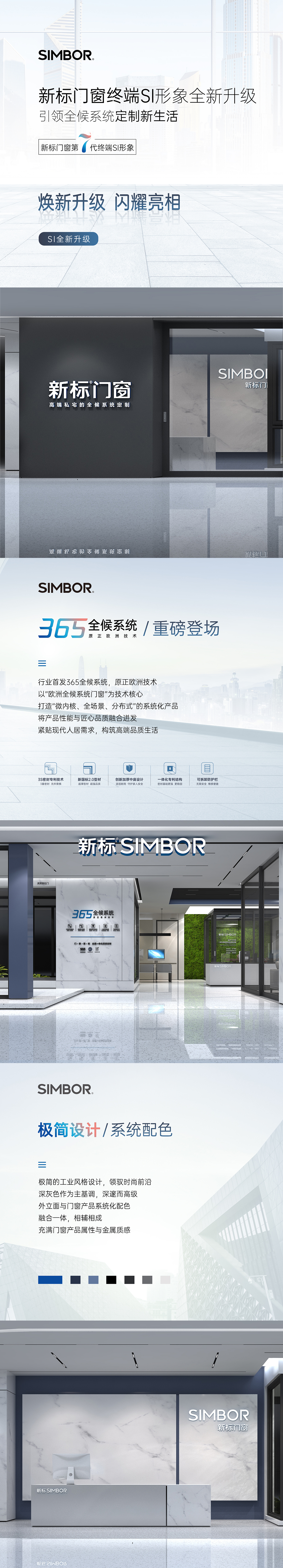 新标门窗终端SI形象升级长图设计