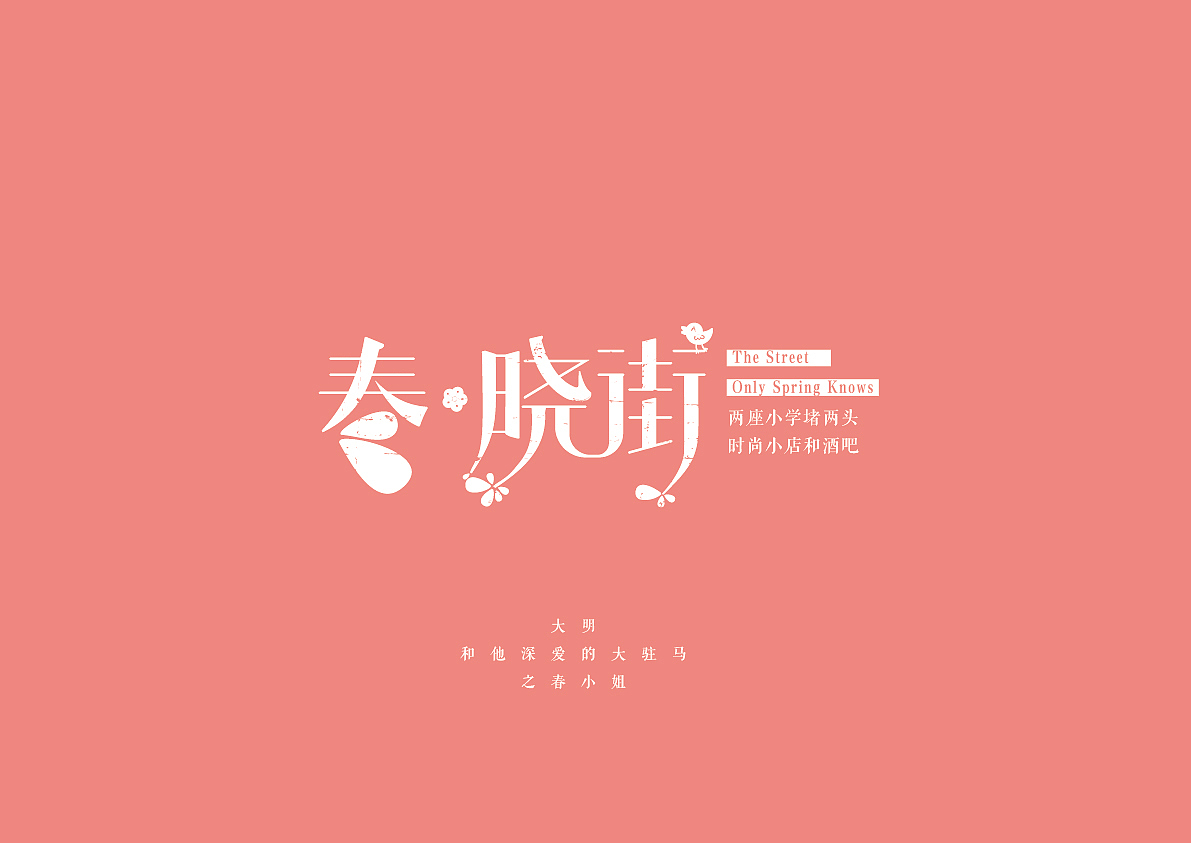 大明和他深爱的大驻马(图ZNjk0OTEwNzY=) - 字体/字形 - 站酷设计师玖狮文创原创素材 - 站酷ZCOOL