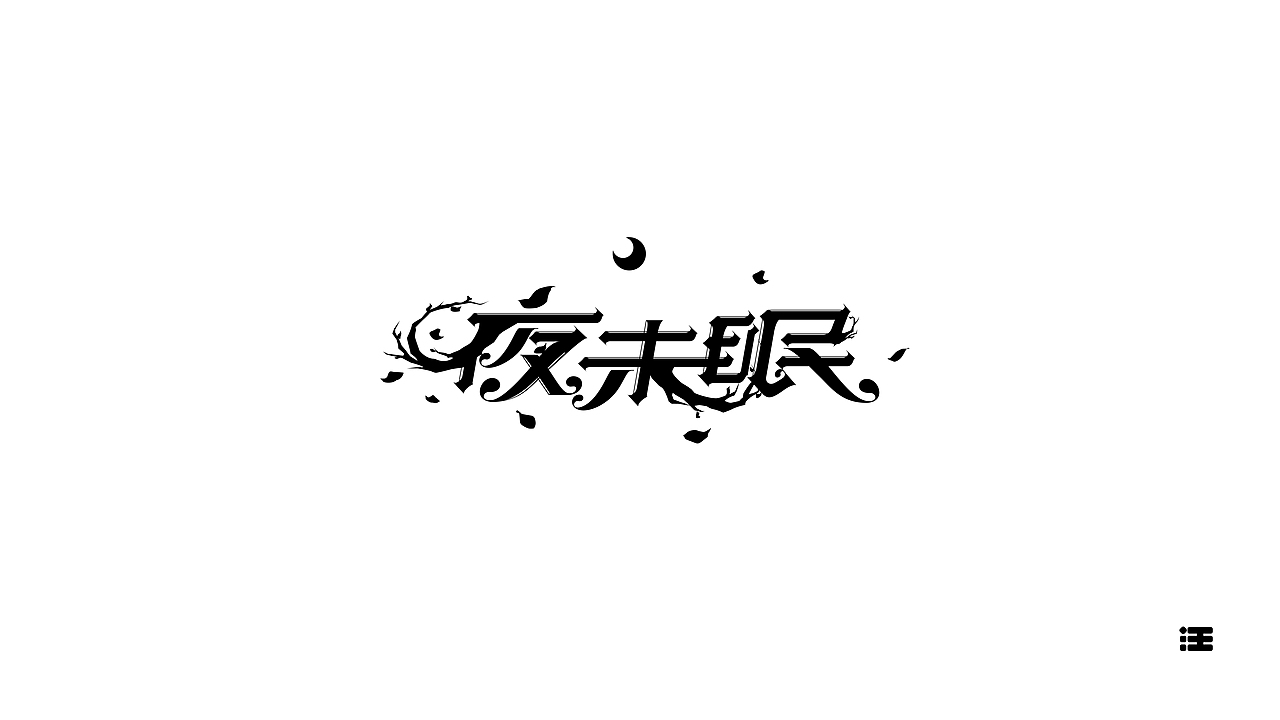 还没想好名字的字体设计作品