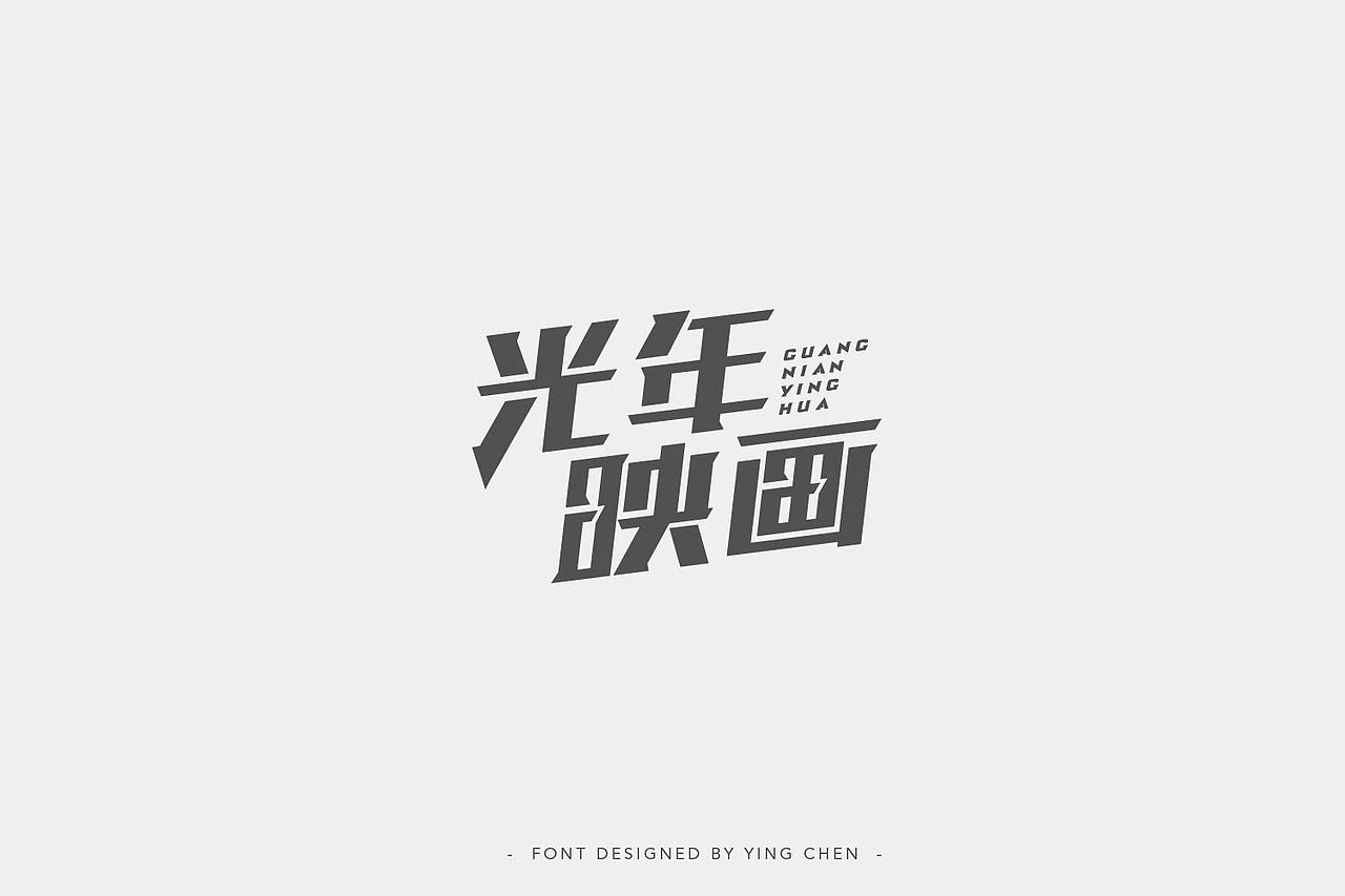 字体设计（图ZMTIzNDY5NTky） - 字体/字形 - 站酷设计师颖琛原创素材 - 站酷ZCOOL