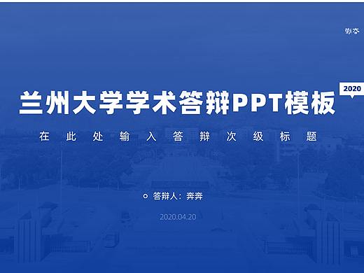 兰州大学小克制学术答辩PPT模板