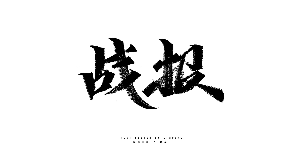 2020手写字体总结/开源（图ZMjM3Njc2MzAw） - 字体/字形 - 站酷设计师木子木土原创素材 - 站酷ZCOOL