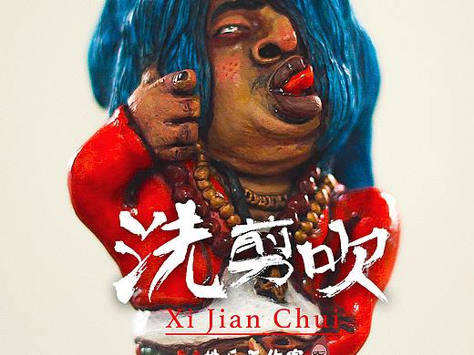 洗剪吹杀马特