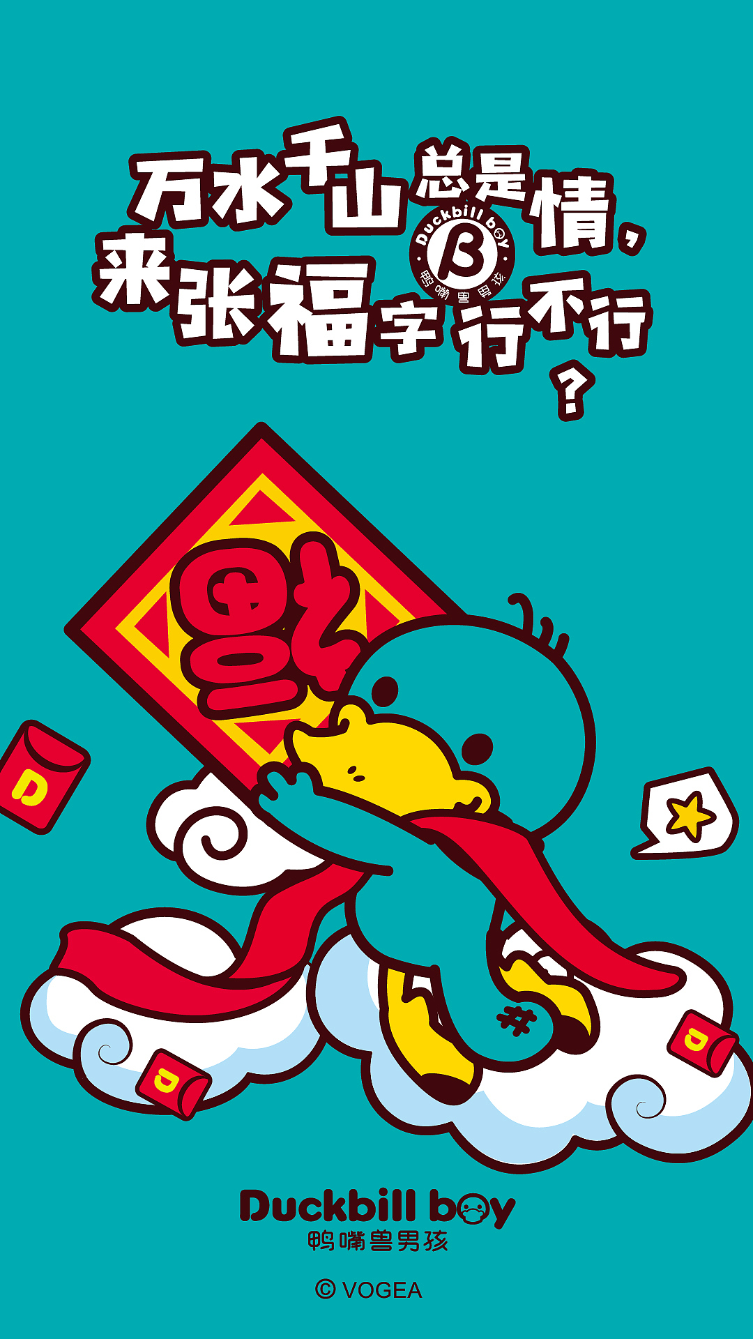 鸭嘴兽男孩 集五福（图ZMTQzMTMyNTQw） - 闪屏/壁纸 - 站酷设计师奉全文化原创素材 - 站酷ZCOOL