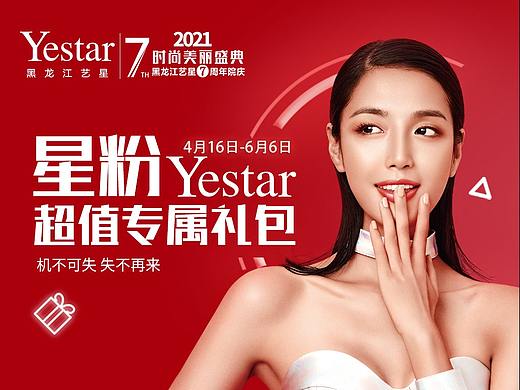 艺星周年庆医美