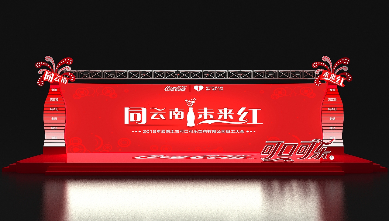 云南太古可口可乐年会活动布置