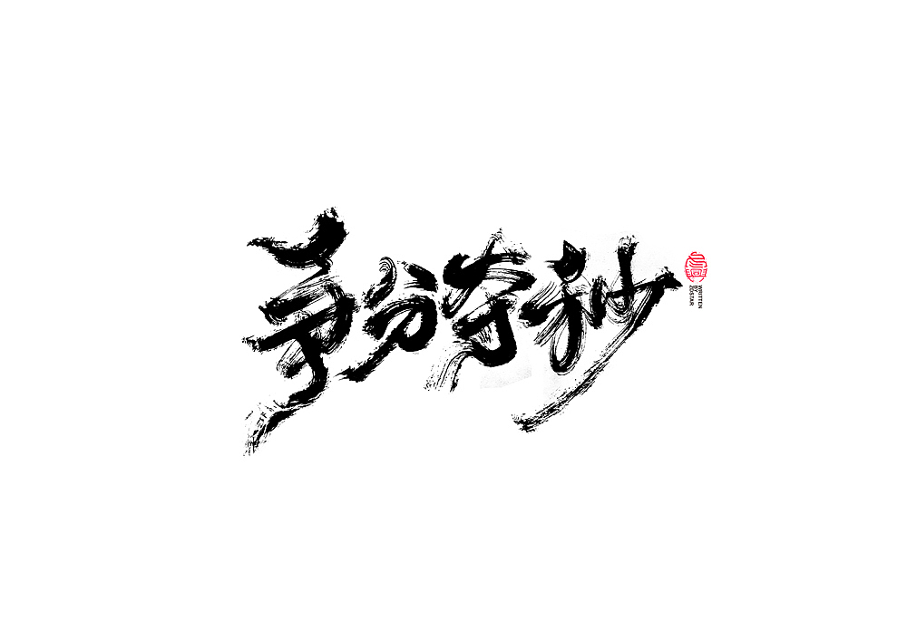 书法字体设计（图ZMjE4MjY0MDc2） - 字体/字形 - 站酷设计师冬兴原创素材 - 站酷ZCOOL