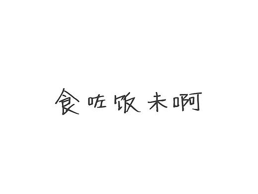 原创设计广府美食海报——早茶