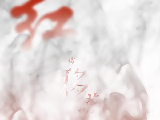 红楼移梦